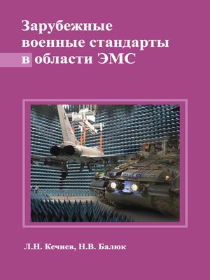 cover image of Зарубежные военные стандарты в области ЭМС